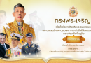 ทรงพระเจริญ