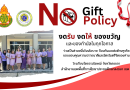 ประกาศนโยบาย NO Gift Policy สพฐ.2567