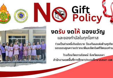 ประกาศนโยบาย NO Gift Policy สพฐ.2567