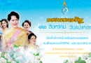 ทรงพระเจริญ