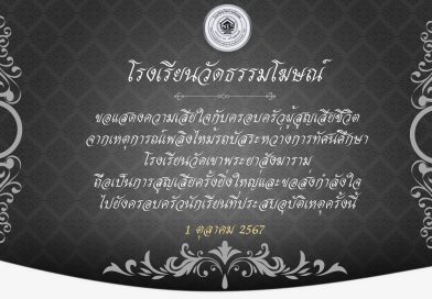 ขอแสดงความเสียใจกับครอบครัวผู้สูญเสียชีวิต