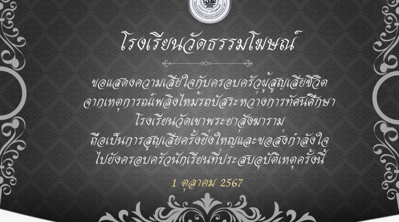 ขอแสดงความเสียใจกับครอบครัวผู้สูญเสียชีวิต