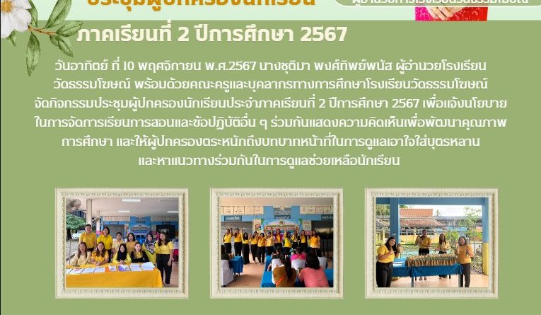 กิจกรรมประชุมผู้ปกครองนักเรียน ภาคเรียนที่ 2 ปีการศึกษา 2567