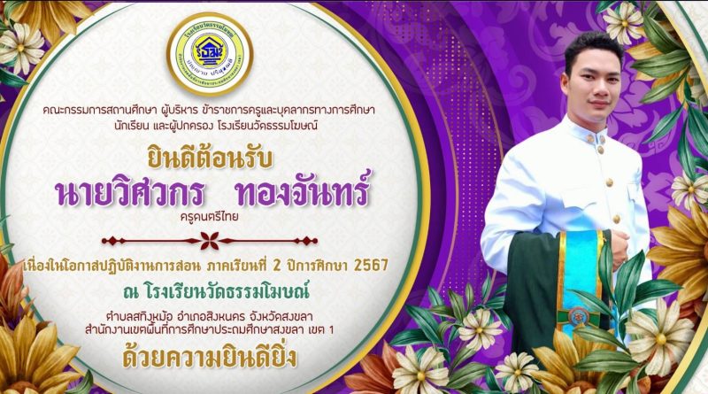 คณะครู บุคลากร คณะกรรมการสถานศึกษา นักเรียนและผู้ปกครอง ยินดีต้อนรับคุณครูคนใหม่ที่จะมาสอนดนตรีไทยให้กับลูกๆวัดธรรมโฆษณ์ของเรา